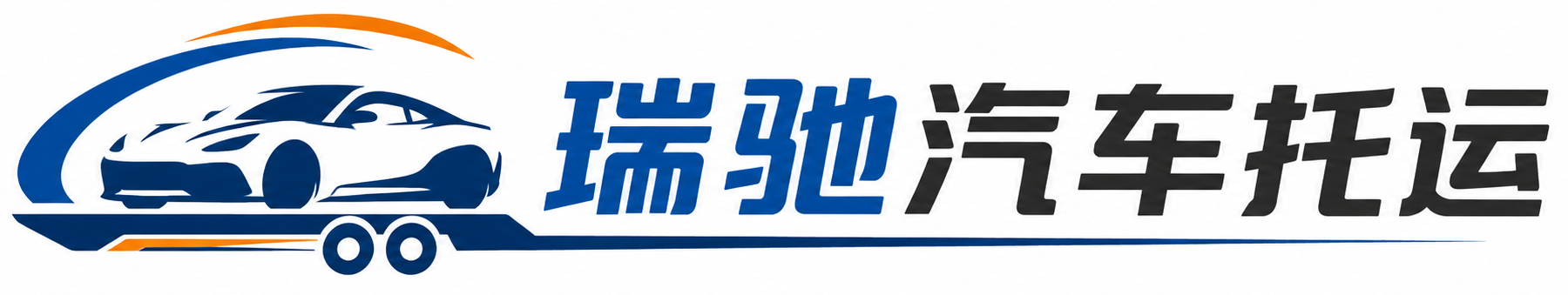 滨城区瑞驰｜汽车托运_轿车托运_私家车异地运车_新能源车辆托运